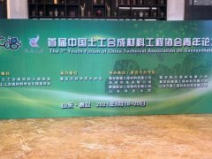 中国土工材料协会青年论坛