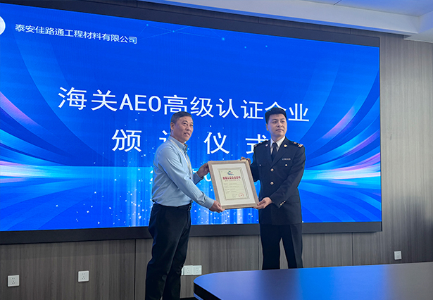 重磅喜讯!泰安佳路通顺利斩获海关AEO认证,开启全球贸易新征程 重磅喜讯!泰安佳路通顺利斩获海关AEO认证,开启全球贸易新征程